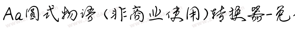 Aa圆式物语 (非商业使用)转换器字体转换